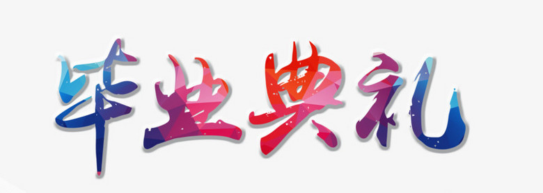 畢業(yè)典禮藝術(shù)字應(yīng)用軟件服務(wù)概覽